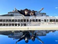 跟團到西藏旅游需要多少錢費用一年？跟團去西藏旅游需要多少錢