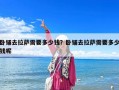 臥鋪去拉薩需要多少錢？臥鋪去拉薩需要多少錢呢
