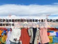 拉薩當地最好的旅行社排名前十名？拉薩口碑最好旅行社