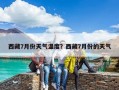 西藏7月份天氣溫度？西藏7月份的天氣