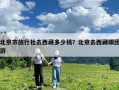 北京市旅行社去西藏多少錢？北京去西藏跟團游