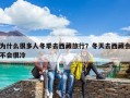 為什么很多人冬季去西藏旅行？冬天去西藏會不會很冷