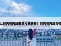 從陜西到西藏要多少錢費用？陜西到西藏自駕