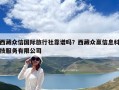 西藏眾信國際旅行社靠譜嗎？西藏眾贏信息科技服務有限公司