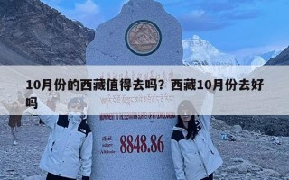 10月份的西藏值得去嗎？西藏10月份去好嗎