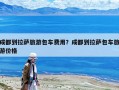 成都到拉薩旅游包車費用？成都到拉薩包車旅游價格