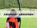 太原拉薩旅游團？太原到拉薩旅游團