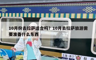 10月份去拉薩適合嗎？10月去拉薩旅游需要準(zhǔn)備什么東西