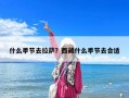 什么季節(jié)去拉薩？西藏什么季節(jié)去合適