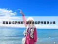 游客去拉薩預算？游客去拉薩預算多少錢