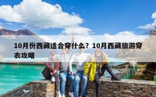 10月份西藏適合穿什么？10月西藏旅游穿衣攻略