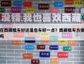 在西藏租車好還是包車好一點？西藏租車方便嗎