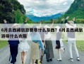 6月去西藏旅游要帶什么東西？6月去西藏旅游帶什么衣服