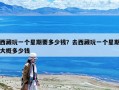 西藏玩一個星期要多少錢？去西藏玩一個星期大概多少錢
