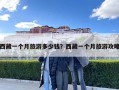 西藏一個月旅游多少錢？西藏一個月旅游攻略