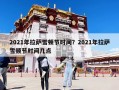 2021年拉薩雪頓節(jié)時(shí)間？2021年拉薩雪頓節(jié)時(shí)間幾點(diǎn)