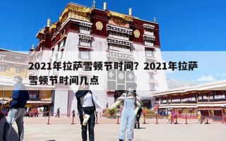 2021年拉薩雪頓節時間？2021年拉薩雪頓節時間幾點