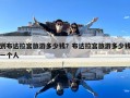 到布達拉宮旅游多少錢？布達拉宮旅游多少錢一個人