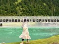 去拉薩玩需要多少費用？去拉薩玩幾天比較合適