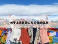 關于上海西藏火車價格的信息