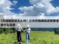 3月西藏旅游怎么樣？三月份西藏旅游需要準(zhǔn)備什么東西