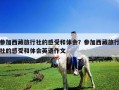參加西藏旅行社的感受和體會？參加西藏旅行社的感受和體會英語作文