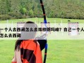 一個人去西藏怎么去珠穆朗瑪峰？自己一個人怎么去西藏
