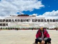 拉薩旅游幾月份最好呢？拉薩旅游幾月份最好呢圖片