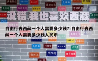 自由行去西藏一個(gè)人需要多少錢？自由行去西藏一個(gè)人需要多少錢人民幣