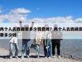 兩個人去西藏要多少錢費用？兩個人去西藏需要多少錢
