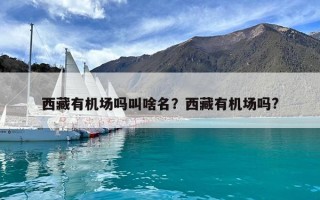 西藏有機場嗎叫啥名？西藏有機場嗎?