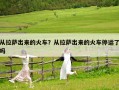 從拉薩出來的火車？從拉薩出來的火車停運了嗎