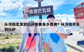 從河南出發到拉薩需要多少費用？從河南開車到拉薩