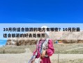10月份適合旅游的地方有哪些？10月份最適合旅游的好去處推薦