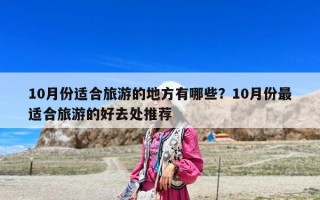 10月份適合旅游的地方有哪些？10月份最適合旅游的好去處推薦