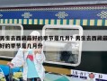 男生去西藏最好的季節是幾月？男生去西藏最好的季節是幾月份