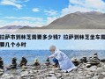 拉薩市到林芝需要多少錢？拉薩到林芝坐車需要幾個小時