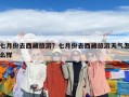 七月份去西藏旅游？七月份去西藏旅游天氣怎么樣