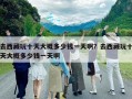 去西藏玩十天大概多少錢一天啊？去西藏玩十天大概多少錢一天啊