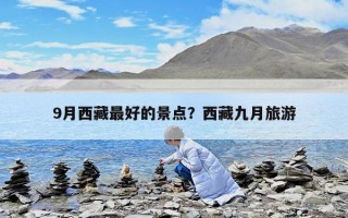 9月西藏最好的景點？西藏九月旅游