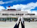有幸在23歲踏上西藏之旅？22歲去西藏