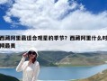 西藏阿里最適合觀星的季節(jié)？西藏阿里什么時候最美