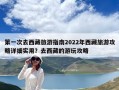 第一次去西藏旅游指南2022年西藏旅游攻略詳細實用？去西藏的游玩攻略