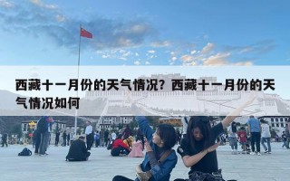 西藏十一月份的天氣情況？西藏十一月份的天氣情況如何