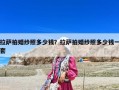 拉薩拍婚紗照多少錢？拉薩拍婚紗照多少錢一套