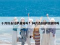 十月份去拉薩最好嗎？10月去拉薩旅游好嗎
