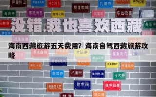 海南西藏旅游五天費用？海南自駕西藏旅游攻略