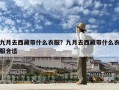 九月去西藏帶什么衣服？九月去西藏帶什么衣服合適