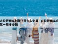 去拉薩租車劃算還是包車劃算？在拉薩租車自駕一周多少錢