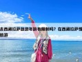 去西藏拉薩旅游年齡有限制嗎？在西藏拉薩慢旅游